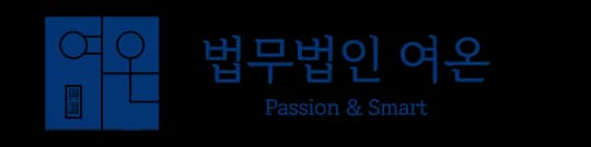 법무법인 여온