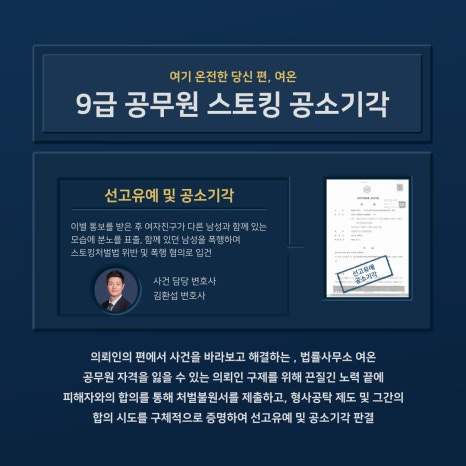 공무원 스토킹 공소기각