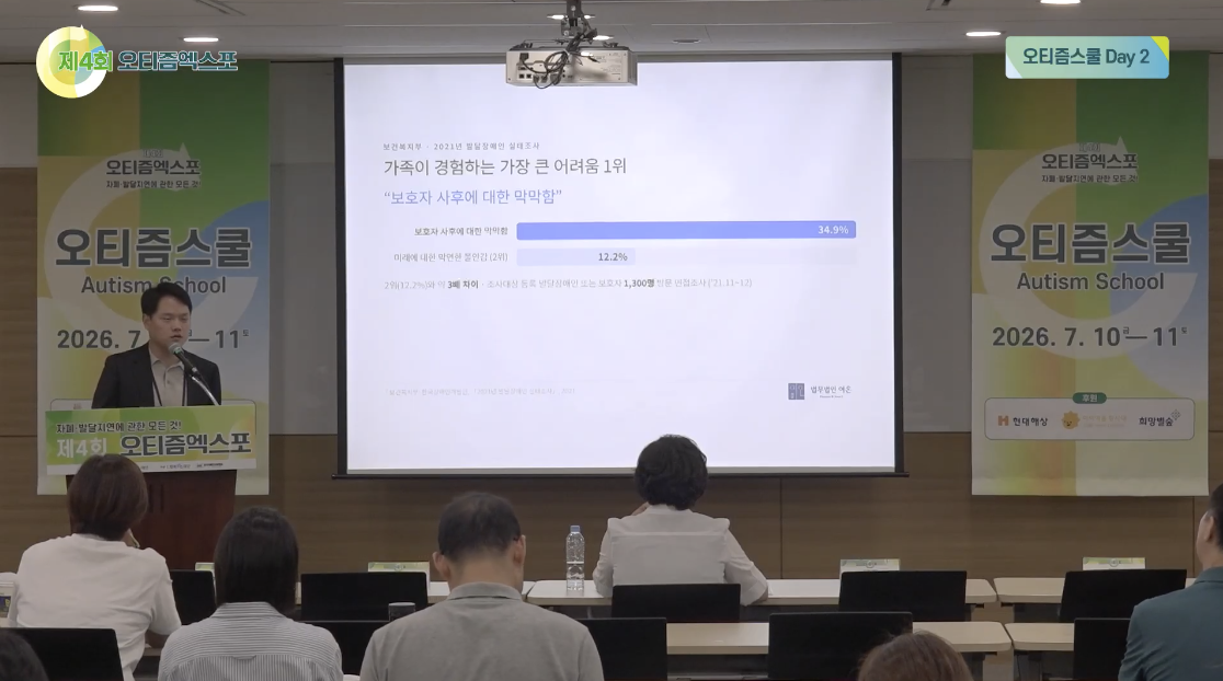 제4회 오티즘엑스포 오티즘스쿨에서 강연 중인 법무법인 여온 유영규 변호사