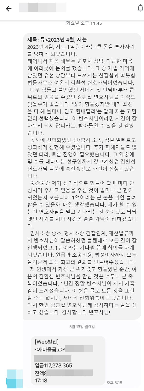코인 사기 1억 전액 회수 의뢰인 감사 메시지 및 입금 내역