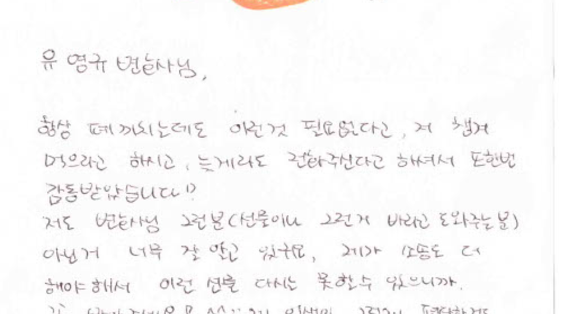 법무법인 여온 유영규 변호사 의뢰인 자필 감사 편지