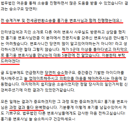 임대차보증금 전세금 반환 소송 승소 의뢰인 감사 후기