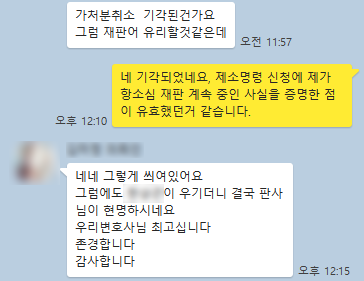 가처분 취소 기각 방어 의뢰인 감사 메시지