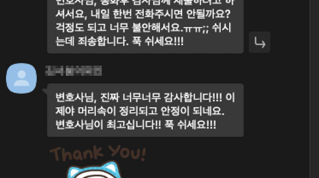 법률 상담 후 안정을 찾은 의뢰인 감사 메시지