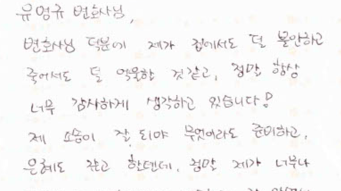 법무법인 여온 유영규 변호사 의뢰인 자필 감사 편지