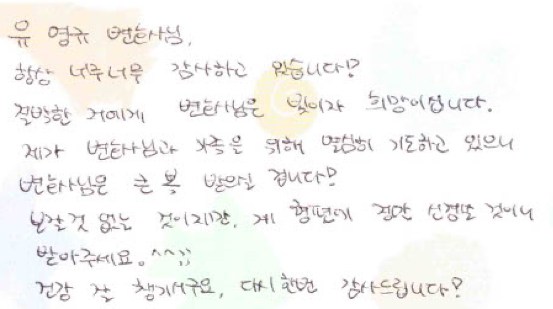 법무법인 여온 유영규 변호사 의뢰인 자필 감사 편지 빛이자 희망
