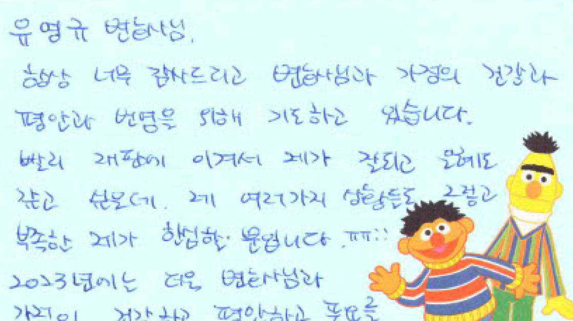 법무법인 여온 유영규 변호사 의뢰인 자필 감사 편지
