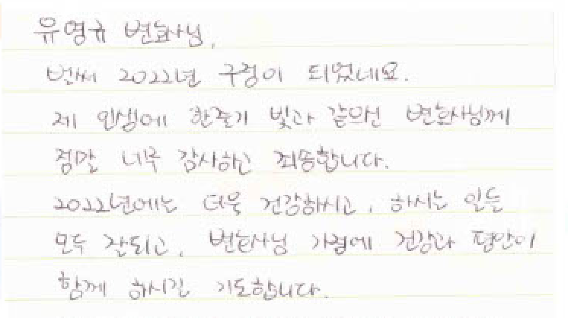 법무법인 여온 유영규 변호사 인생의 빛 의뢰인 자필 감사 편지