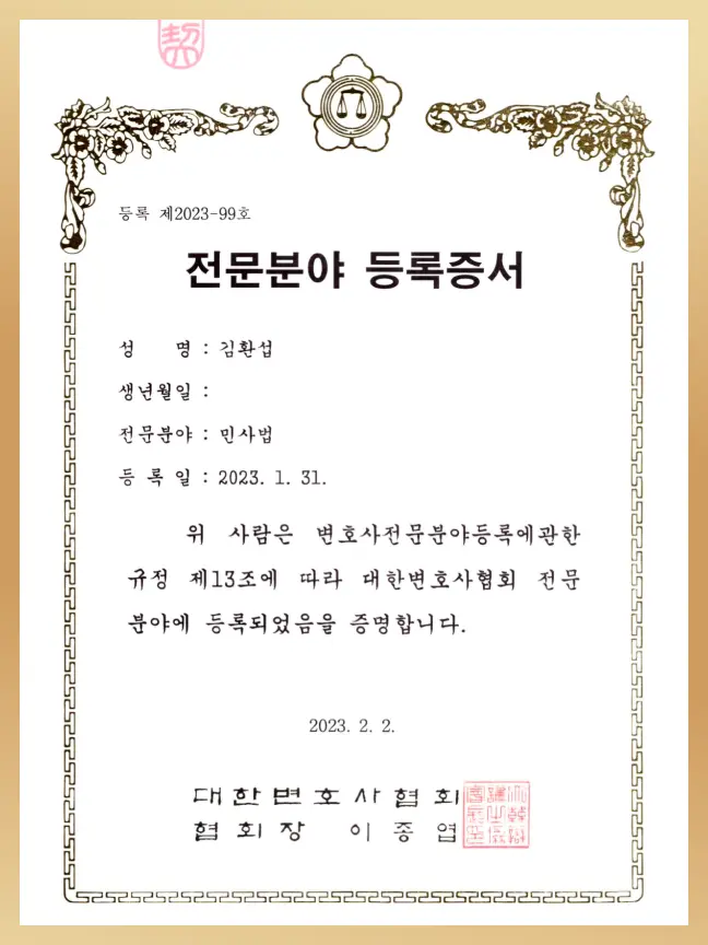 전문분야 등록증서