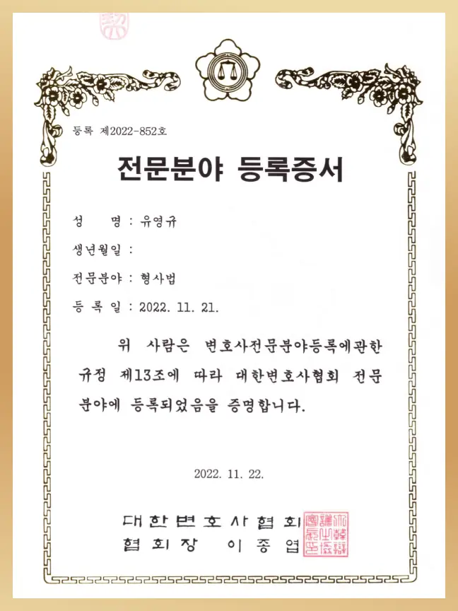 전문분야 등록증서